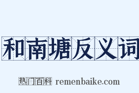 和南塘反义词是什么意思的图片